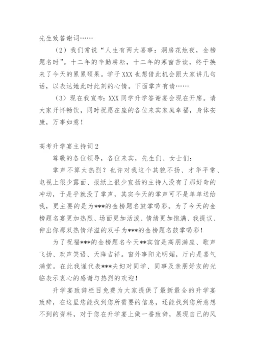 高考升学宴主持词.docx