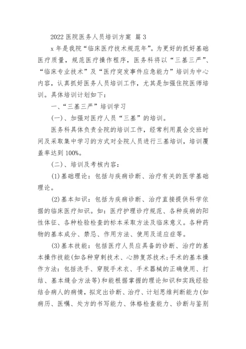 2022医院医务人员培训方案.docx