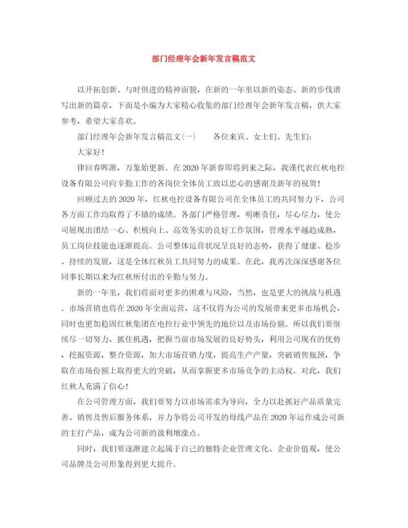 精编之部门经理年会新年发言稿范文.docx