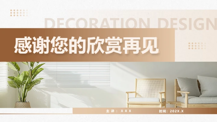 新房室内装修设计方案PPT模版