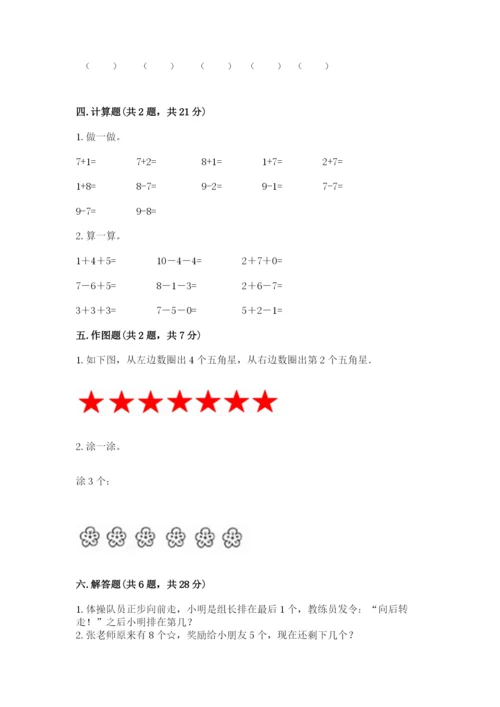 北师大版一年级上册数学期中测试卷附完整答案（各地真题）.docx