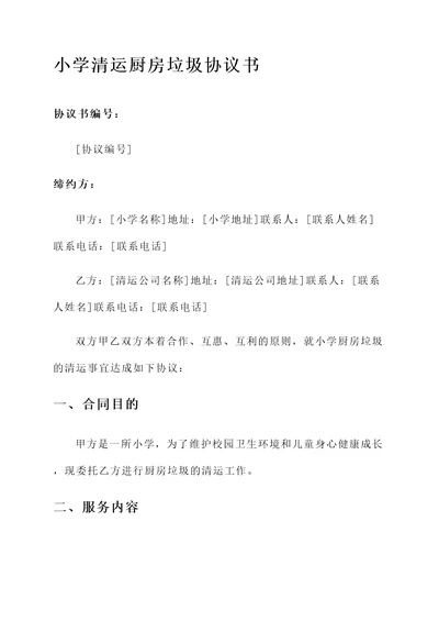 小学清运厨房垃圾协议书