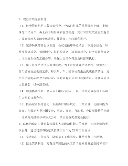 精编之餐饮工作计划怎么写范文.docx