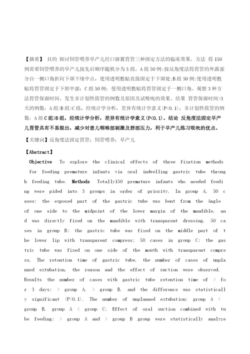 反角度法固定胃管在饲管喂养早产儿中的应用观察.docx