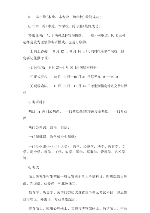 考研的基本常识有哪些指导攻略.docx