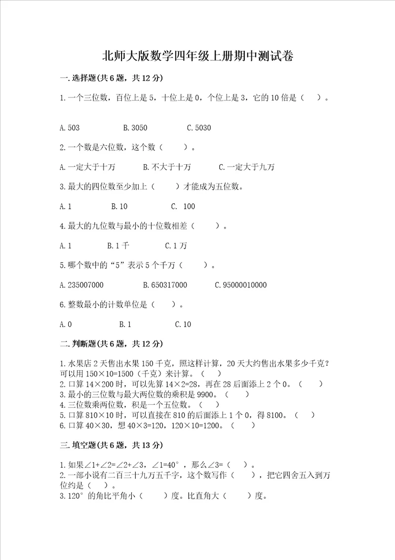 北师大版数学四年级上册期中测试卷精品名师系列