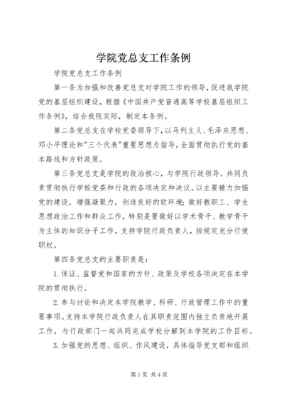 学院党总支工作条例 (2).docx