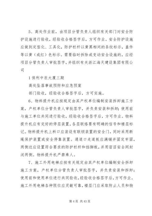 高处坠落事故预防和应急预案 (3).docx