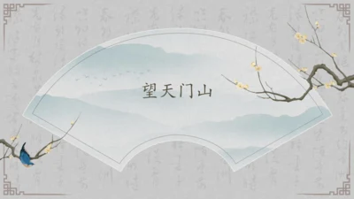 17课《古诗三首》《望天门山》《饮湖上初晴后雨》   课件