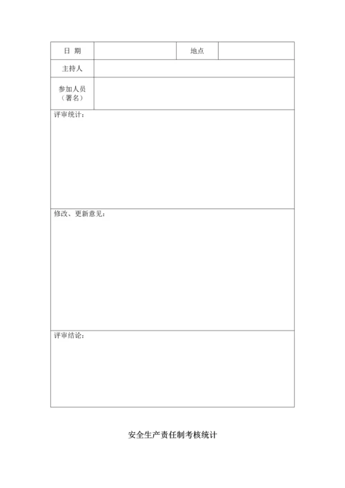 安全生产管理体系记录表格汇编.docx