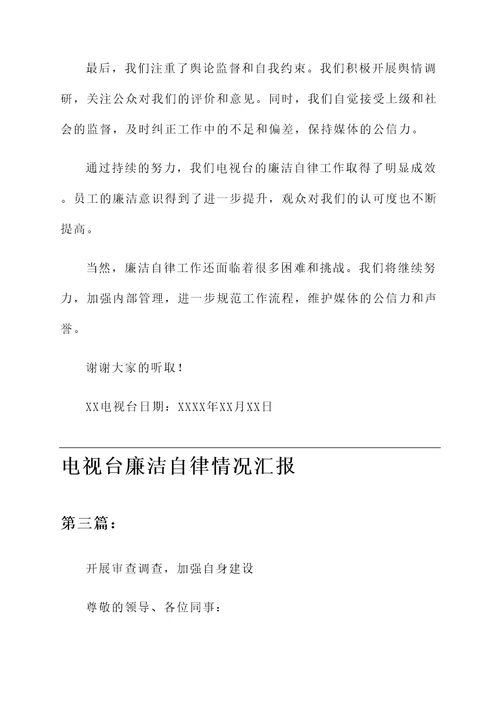 电视台廉洁自律情况汇报