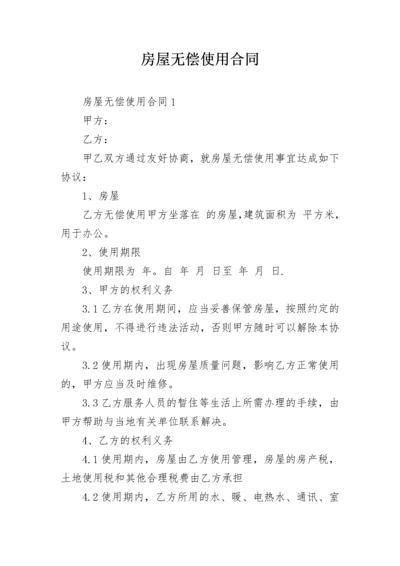 房屋无偿使用合同.docx