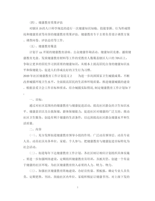 精编之社区健康教育工作计划范文2.docx