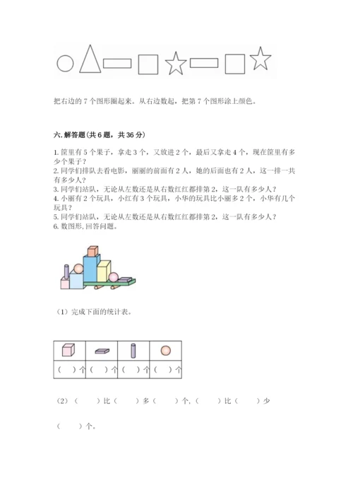 人教版一年级上册数学期中测试卷（典型题）word版.docx