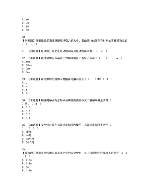 2022年高处吊篮安装拆卸工建筑特殊工种考试试题含答案2