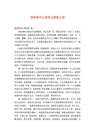 教师教育心得体会模板八篇