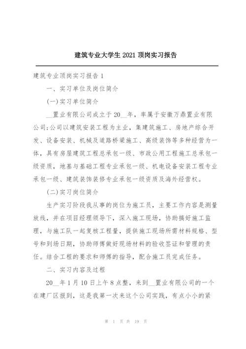 建筑专业大学生2021顶岗实习报告.docx