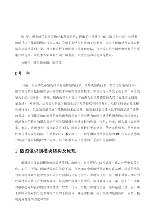 基于隧结磁传感器(TMR)的纸币磁图像识别模块设计.docx