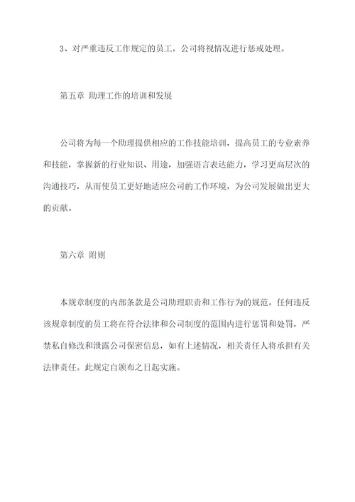 助理工作规章制度