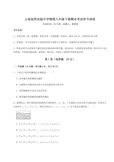 第四次月考滚动检测卷-云南昆明实验中学物理八年级下册期末考试章节训练试卷（含答案详解）.docx