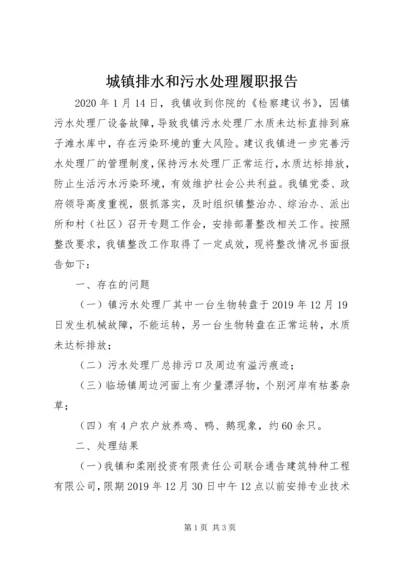 城镇排水和污水处理履职报告.docx