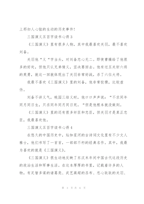 三国演义名著五百字读书心得5篇.docx