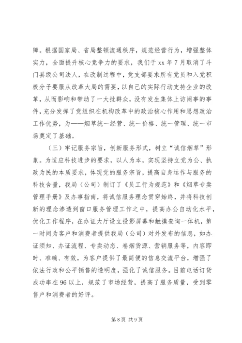 市烟草专卖局党支部经验交流材料 (3).docx