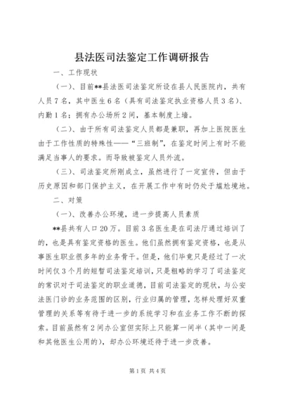 县法医司法鉴定工作调研报告 (4).docx