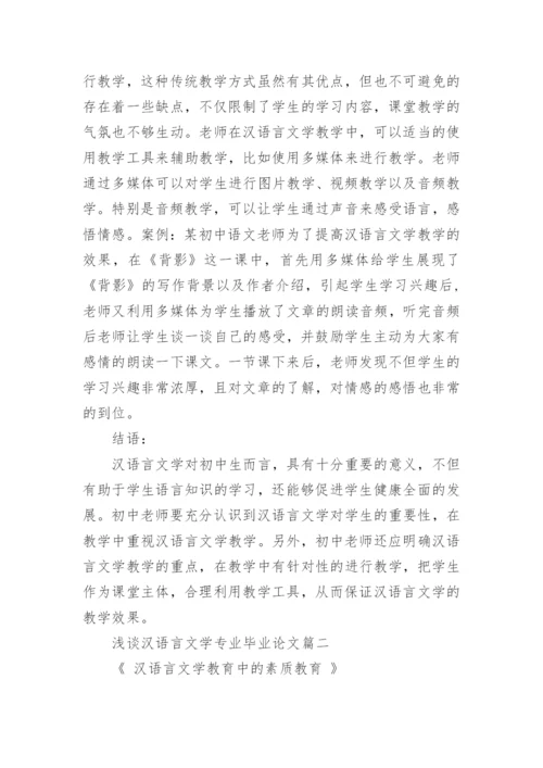 浅谈汉语言文学专业毕业论文精编.docx
