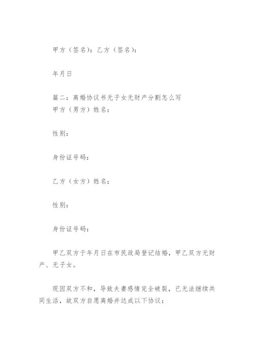 离婚协议书无子女无财产分割怎么写(精选8篇).docx