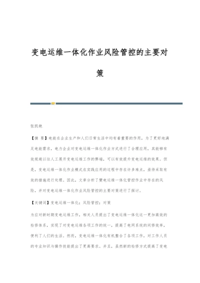 变电运维一体化作业风险管控的主要对策.docx