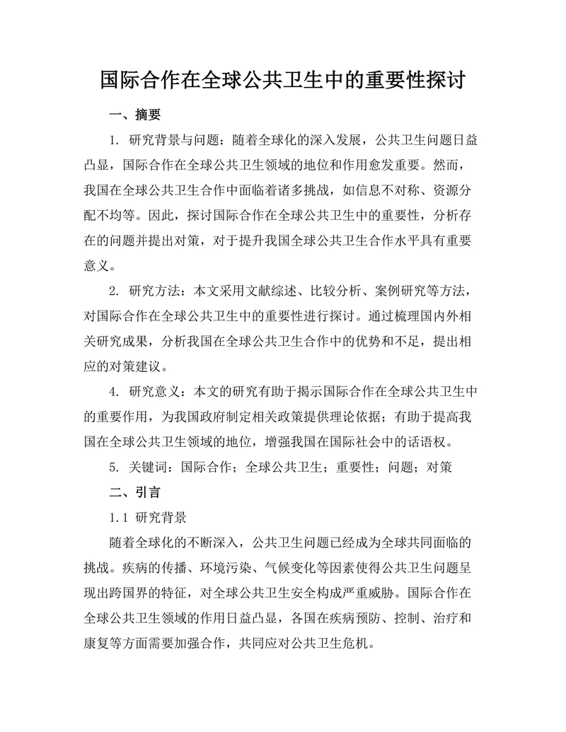 国际合作在全球公共卫生中的重要性探讨
