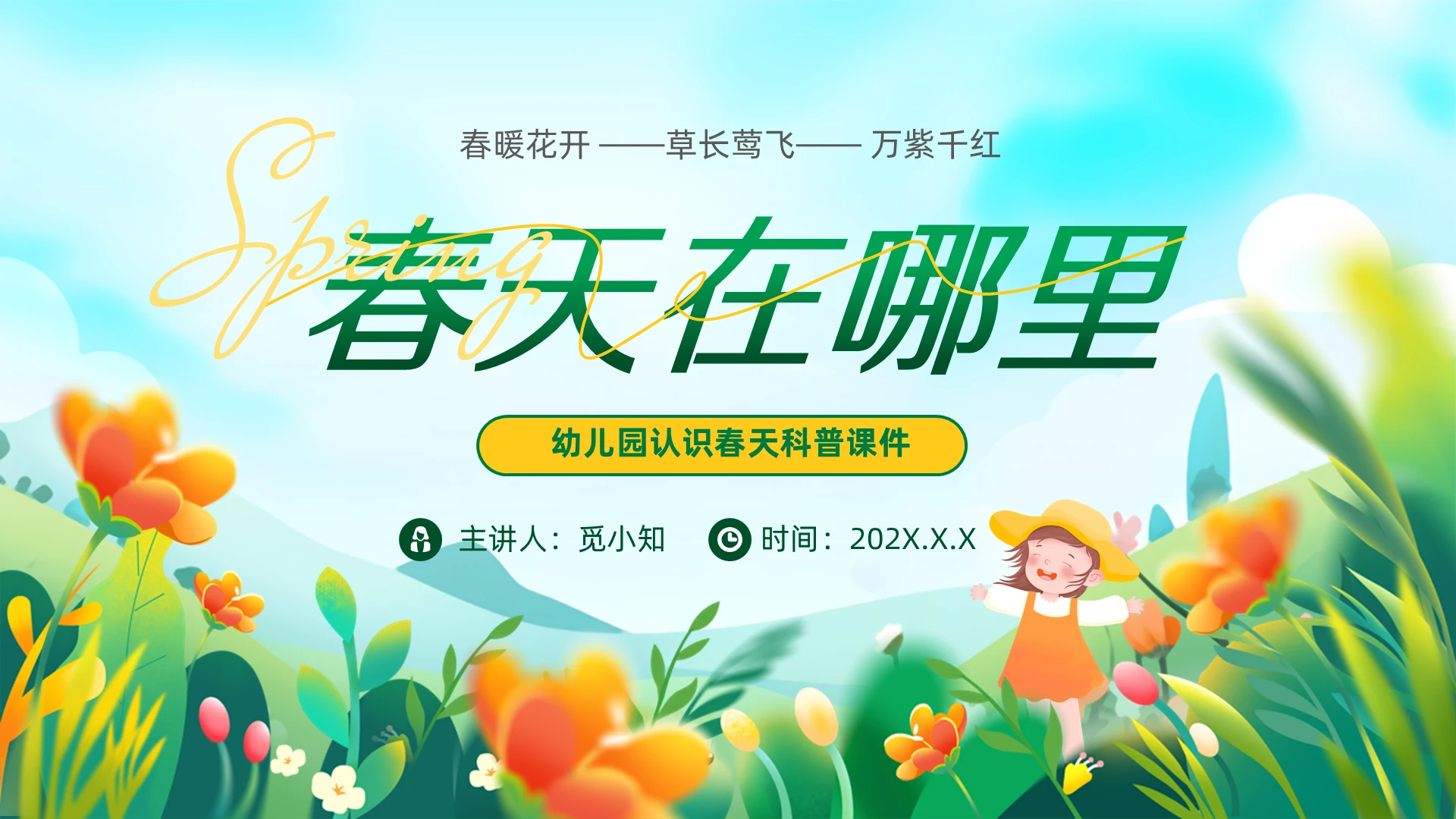 绿色小清新卡通幼儿园认识春天春天在哪里科普课件主题班会幼儿园春天