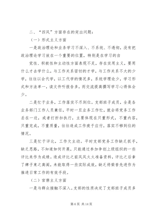 村党支部对照检查材料.docx