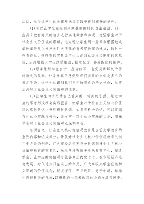 谈社会主义核心价值观的毛概论文1500字.docx