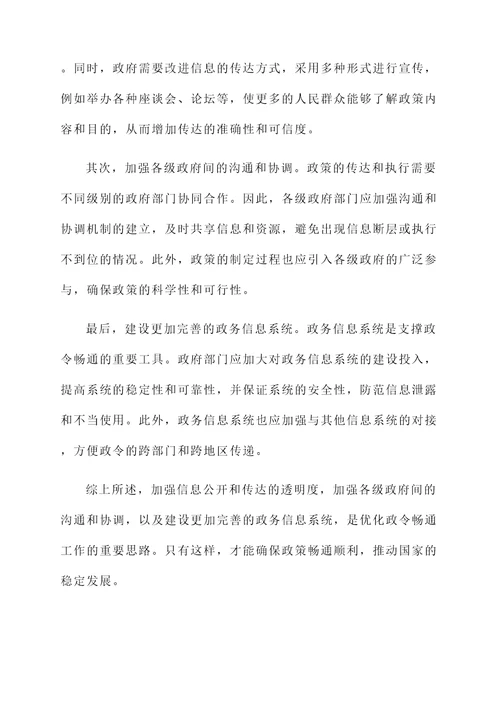 必须确保政令畅通的感想