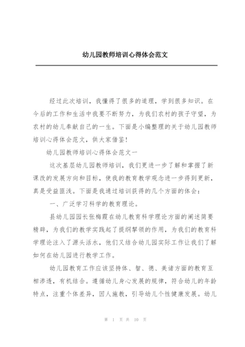 幼儿园教师培训心得体会范文.docx