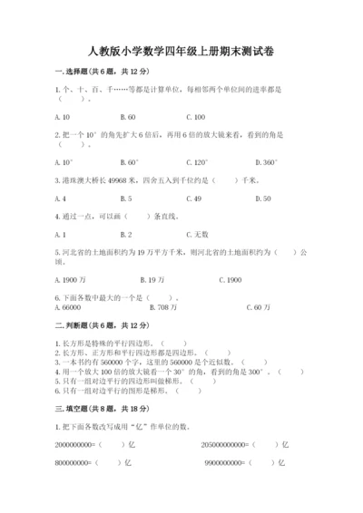 人教版小学数学四年级上册期末测试卷及完整答案（名校卷）.docx