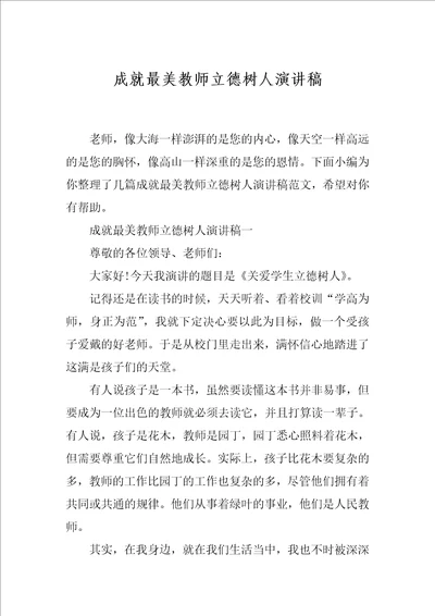 成就最美教师立德树人演讲稿