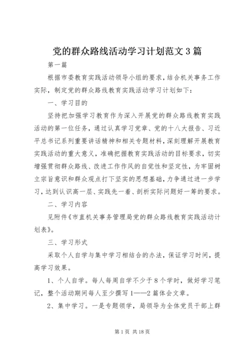 党的群众路线活动学习计划范文3篇.docx