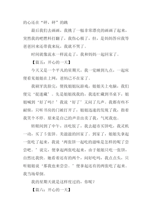 开心的一天作文350字.docx