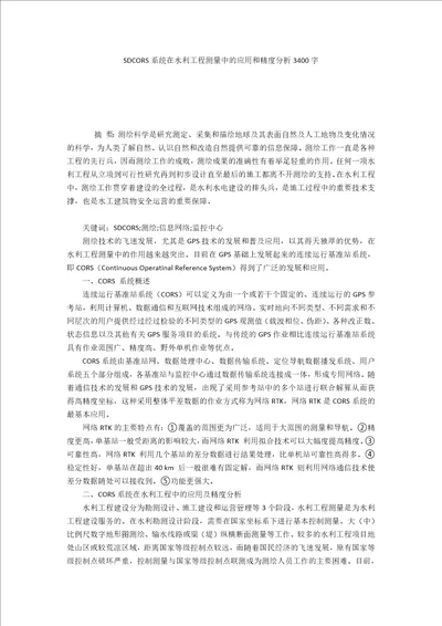 SDCORS系统在水利工程测量中的应用和精度分析3400字