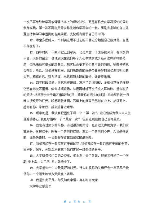 大学毕业感言精选15篇