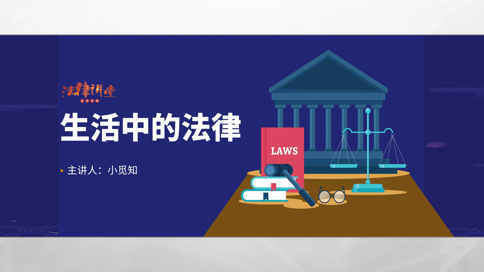 深蓝色简约商务法律讲堂培训PPT模板生活中的法律