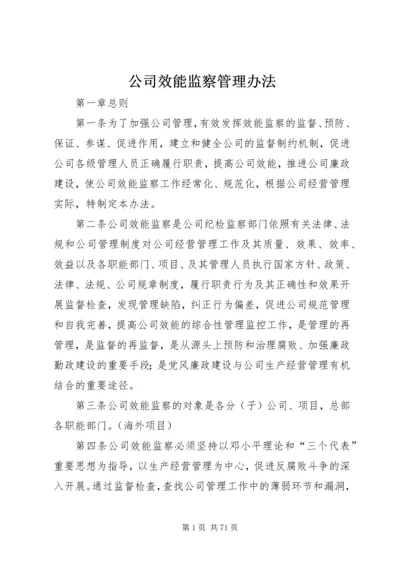 公司效能监察管理办法.docx