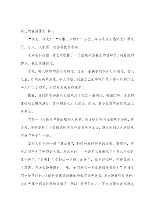 难忘的春游作文八篇