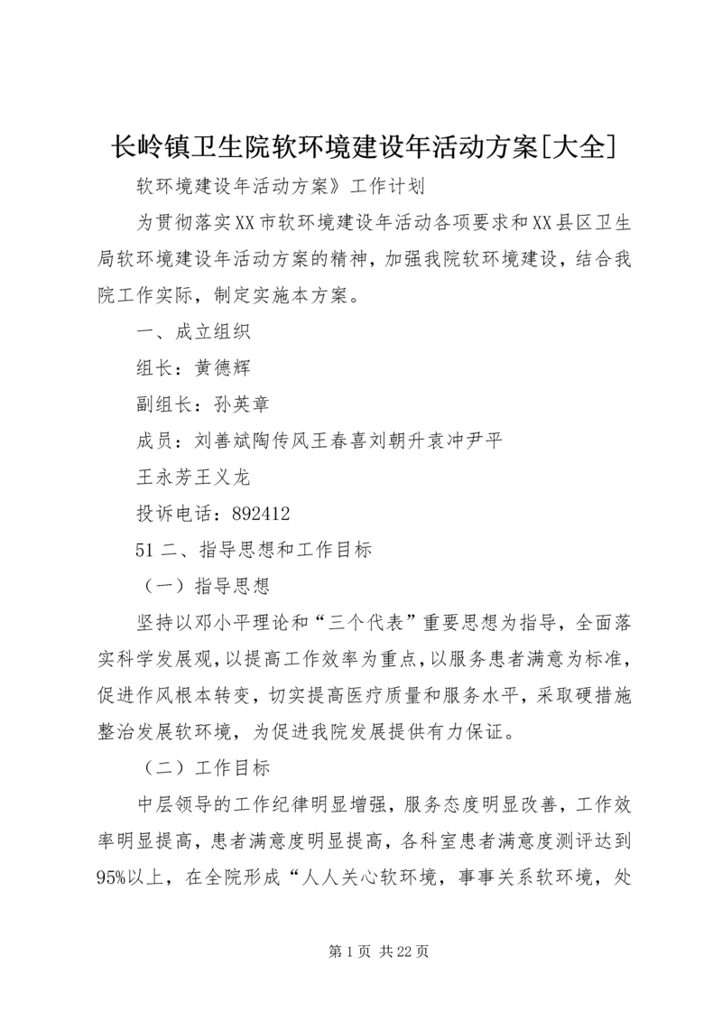 长岭镇卫生院软环境建设年活动方案[大全].docx