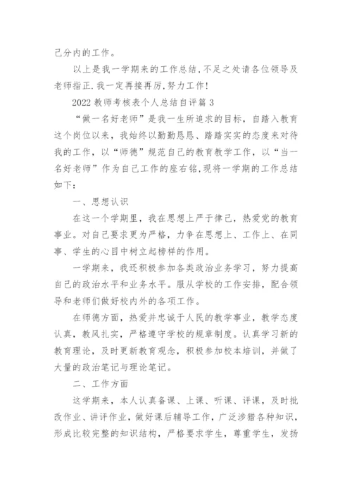 2022教师考核表个人总结自评（实用10篇）最新.docx