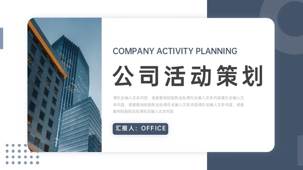 简约商务风公司活动策划通用PPT模板