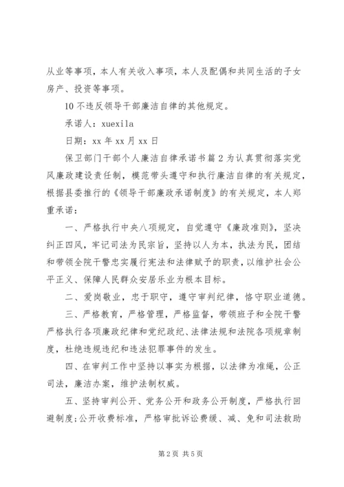 保卫部门干部个人廉洁自律承诺书.docx